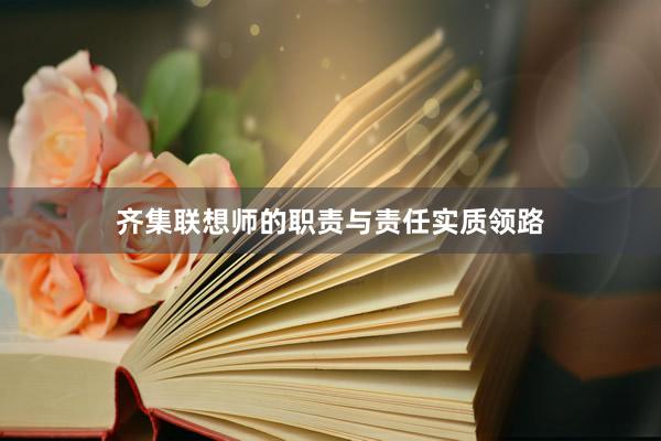 齐集联想师的职责与责任实质领路