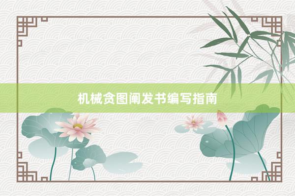 机械贪图阐发书编写指南