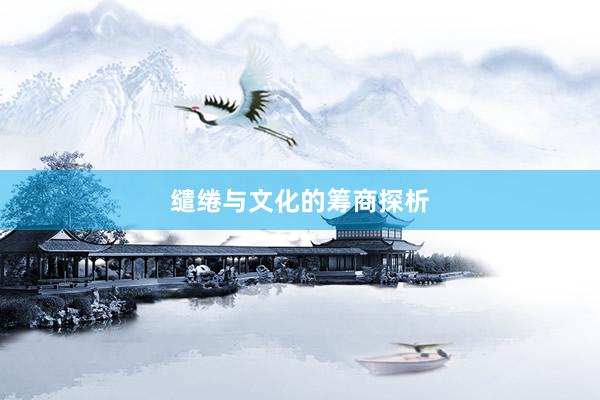 缱绻与文化的筹商探析