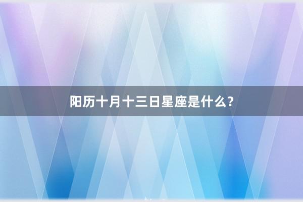 阳历十月十三日星座是什么？