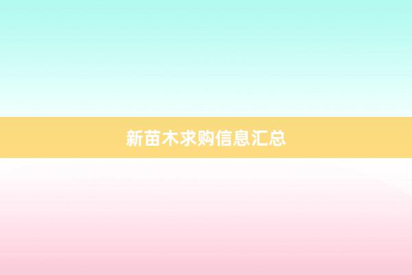 新苗木求购信息汇总