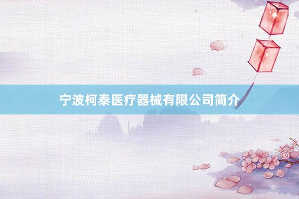 宁波柯泰医疗器械有限公司简介