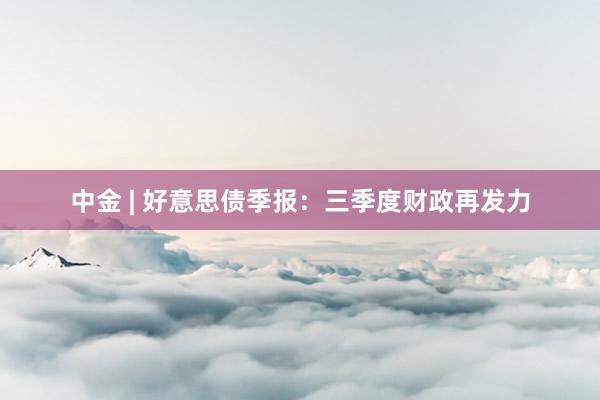 中金 | 好意思债季报：三季度财政再发力