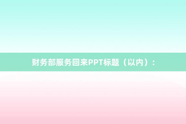 财务部服务回来PPT标题（以内）：