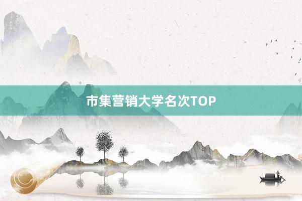市集营销大学名次TOP